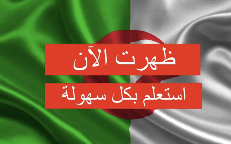 الوطنية الجزائرية تُعلن عن موعد اعلان نتائج البكالوريا 2024 في جميع أنحاء المدن الجزائرية